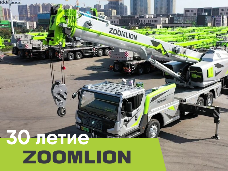 30-летие бренда Zoomlion 30-летие бренда Zoomlion